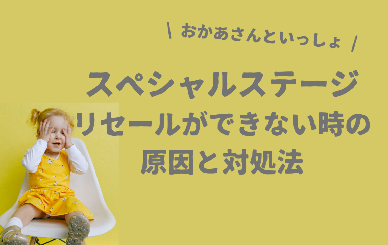 【おかあさんといっしょスペシャルステージ】リセールができない時の対処法