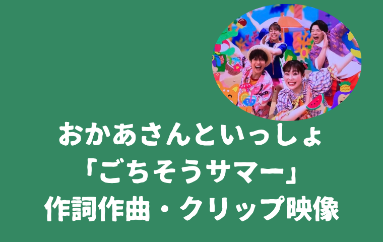 「ごちそうサマー」おかあさんといっしょ｜2025の夏ソング！作詞作曲・クリップ映像まとめ