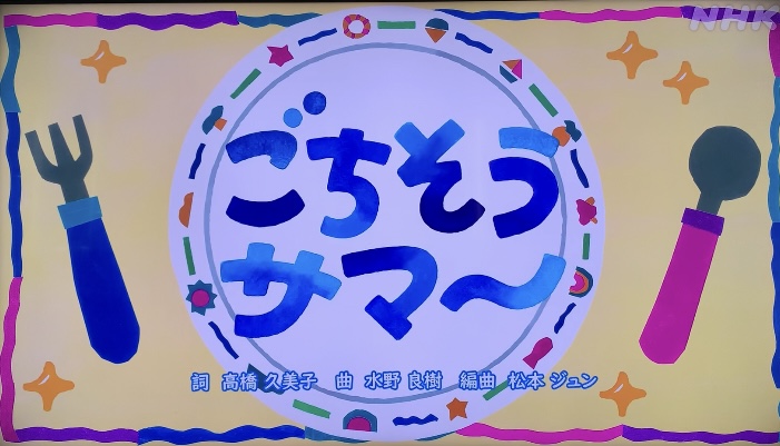 「ごちそうサマー」おかあさんといっしょ｜2025の夏ソング！作詞作曲・クリップ映像まとめ