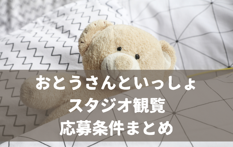 【おとうさんといっしょスタジオ観覧】参加条件・応募できる子どもの年齢は？