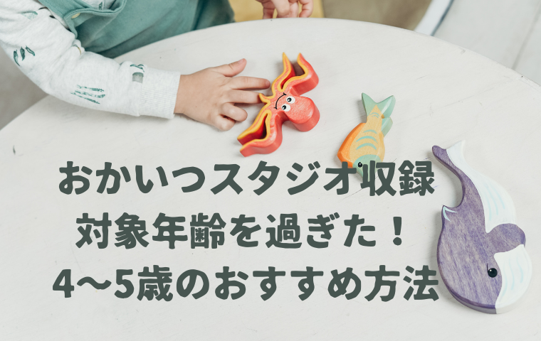 【おかあさんといっしょスタジオ収録】3歳の対象年齢を過ぎた場合のおすすめ方法