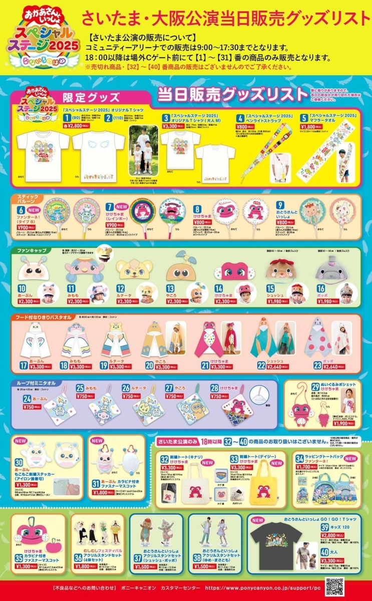 【おかあさんといっしょスペシャルステージ2025】グッズの当日販売はある？