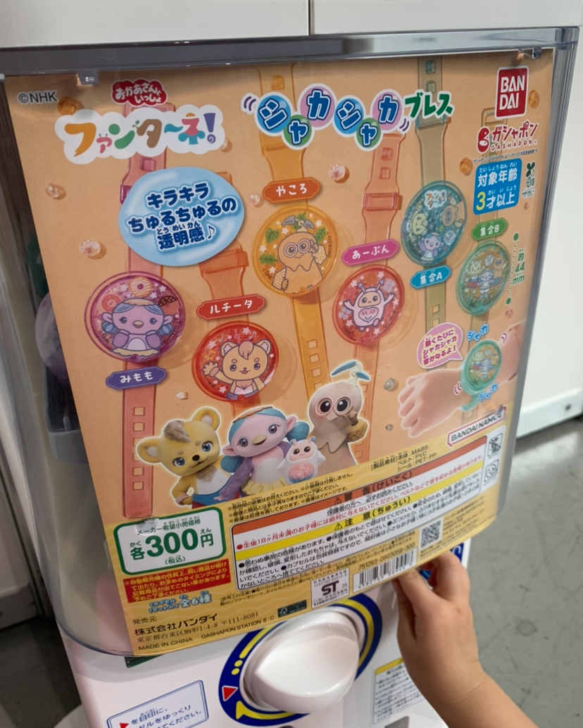 【おかあさんといっしょスペシャルステージ2025レポ①】ファンターネカプセルトイ