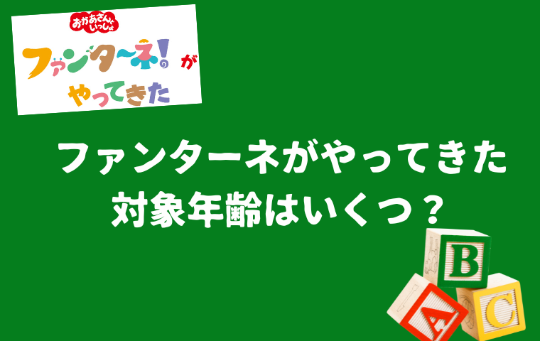 【ファンターネがやってきた】対象年齢は?0歳・1歳・小学生も楽しめる?