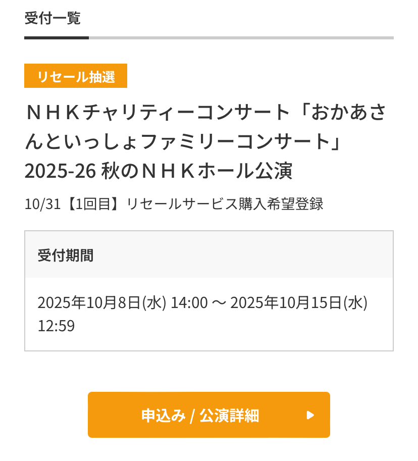 【おかあさんといっしょファミリーコンサート】リセールチケットの購入方法！