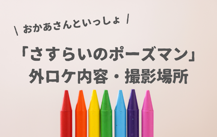 おかあさんといっしょ「さすらいのポーズマン」が外ロケ!放送内容・撮影場所まとめ
