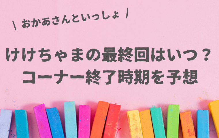 けけちゃまの最終回はいつ?コーナー終了はゆういちろうお兄さん卒業の時期?