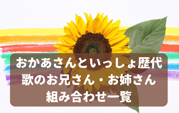 【おかあさんといっしょ】歴代の歌のお兄さん・お姉さんの組み合わせ一覧