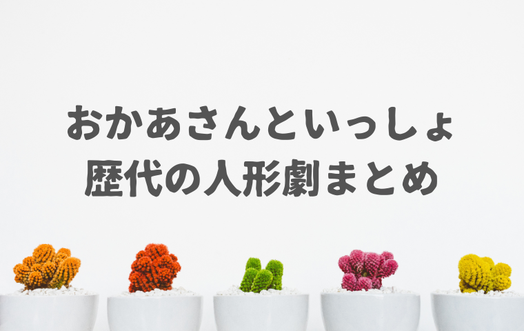 【2025】おかあさんといっしょ人形劇は今は何?歴代のキャラクターまとめ!