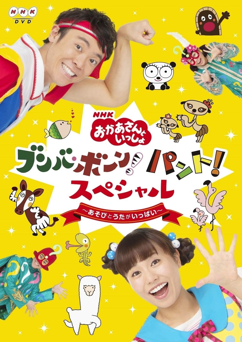 おかあさんといっしょ」ブンバ・ボーン! パント! スペシャル ~あそび と うたがいっぱい~ 