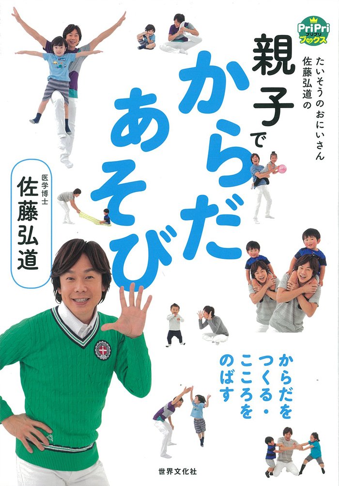 親子でからだあそび たいそうのおにいさん佐藤弘道の からだをつくる・こころをのばす