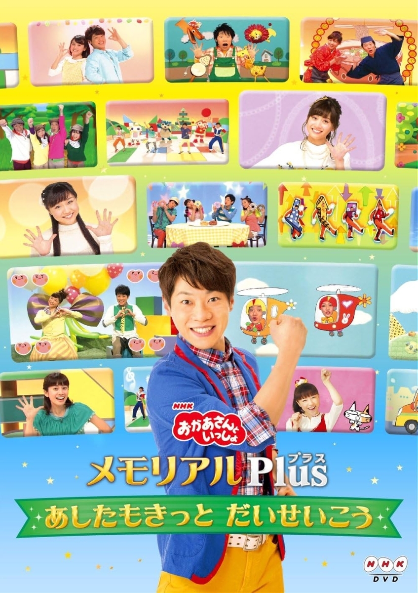 おかあさんといっしょ」メモリアルPlus ~あしたもきっと だいせいこう~