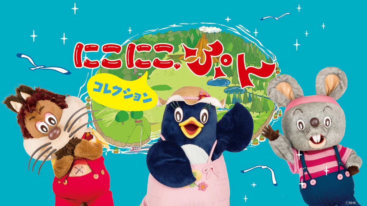 にこにこ、ぷん
