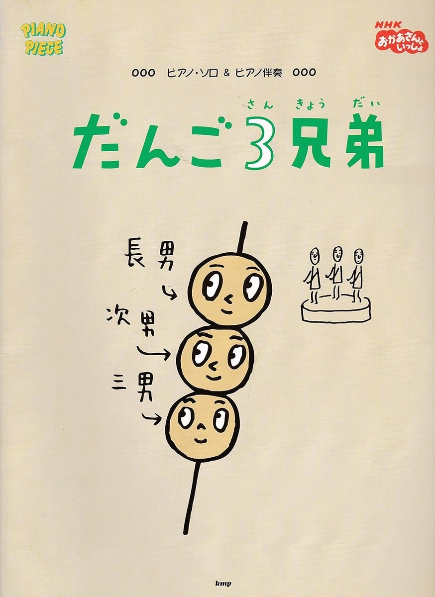 だんご3兄弟