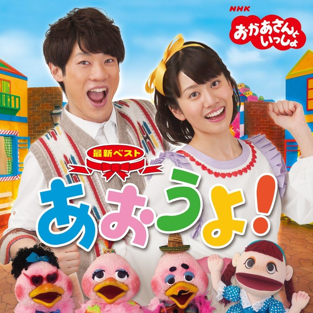 NHKおかあさんといっしょ 最新ベスト「あおうよ!」
