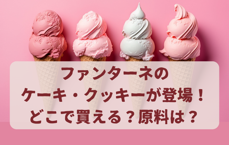 ファンターネコラボケーキ・クッキーが販売開始!どこから買える?原料・アレルギーは大丈夫?