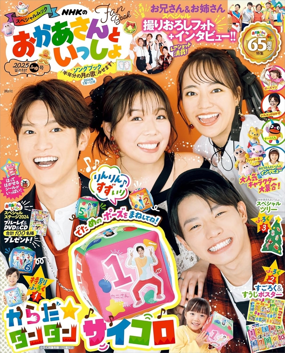 おかあさんといっしょ　２０２５ふゆ号