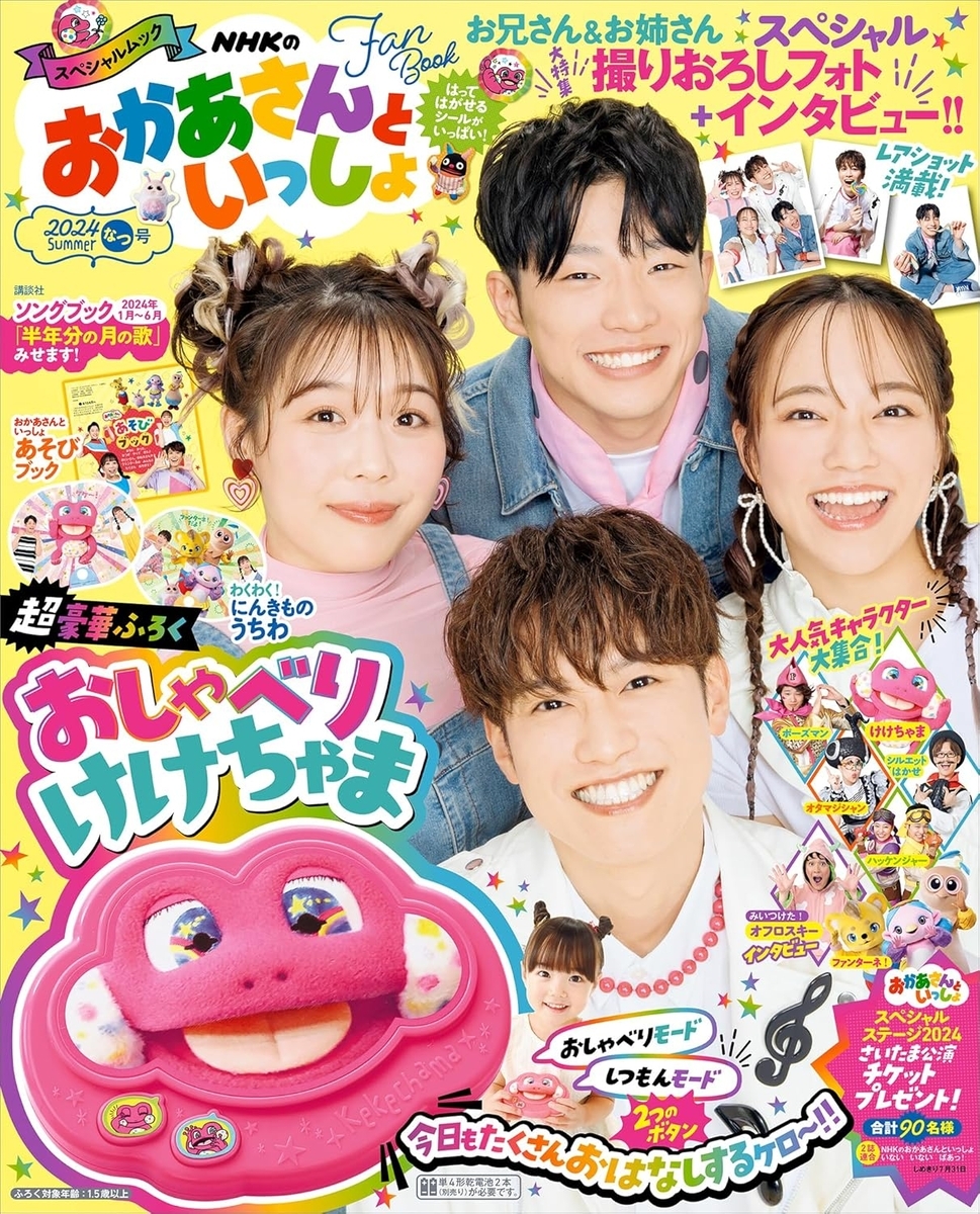 ＮＨＫのおかあさんといっしょ　２０２４なつ号