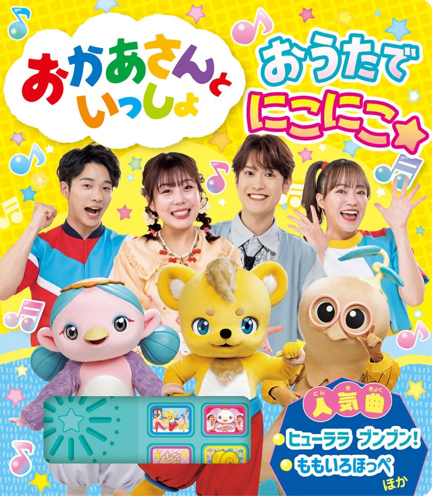 おかあさんといっしょ　おうたで　にこにこ☆ 