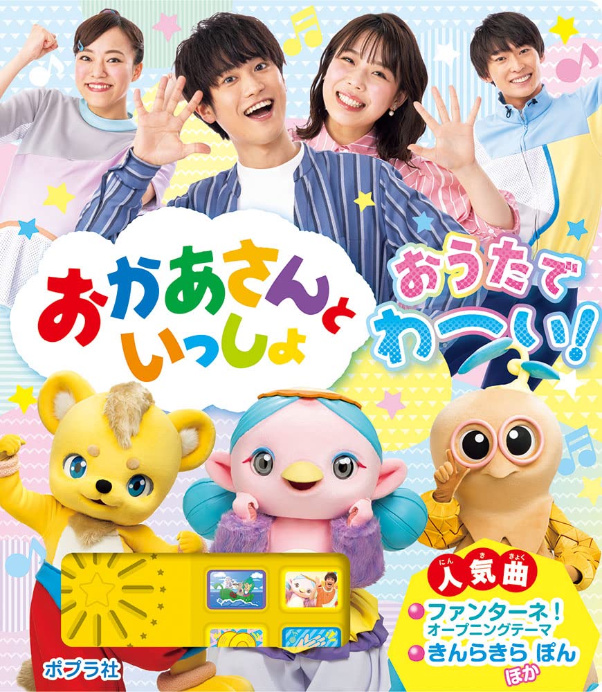 おかあさんといっしょ おうたで わーい! 