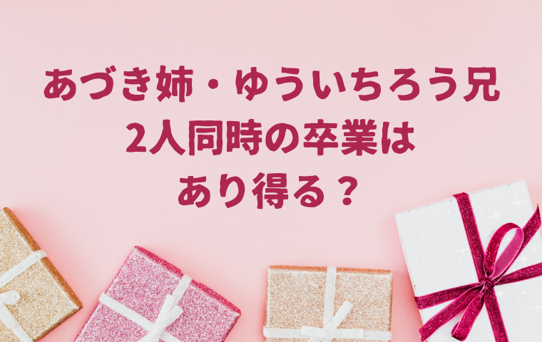 【2026】あづきお姉さん・ゆういちろうお兄さんの同時卒業はあり得る?2人交代はない?