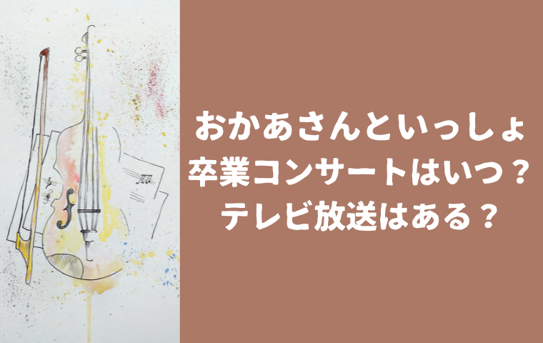 【おかあさんといっしょ卒業コンサート】2026年3月で交代なら最後のコンサートはいつ?