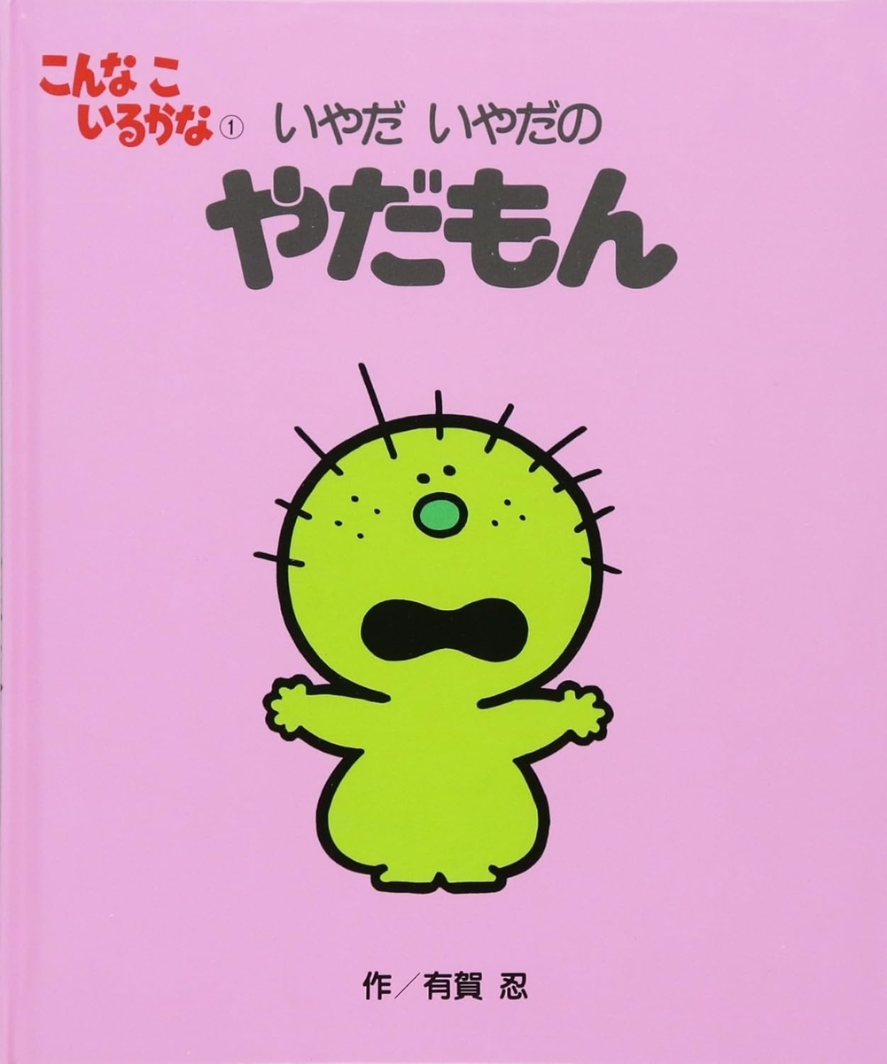こんなこいるかな 【新装版】1 いやだ いやだの やだもん