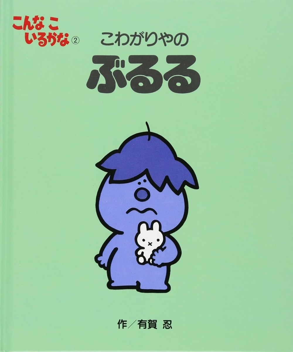 こんなこいるかな 【新装版】2 こわがりやの ぶるる