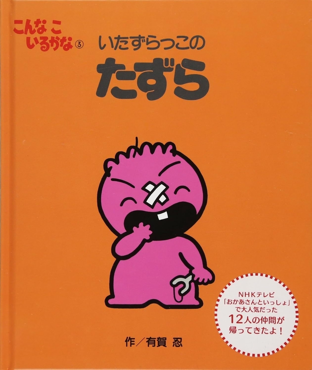 こんなこいるかな 【新装版】3 いたずらっこの たずら