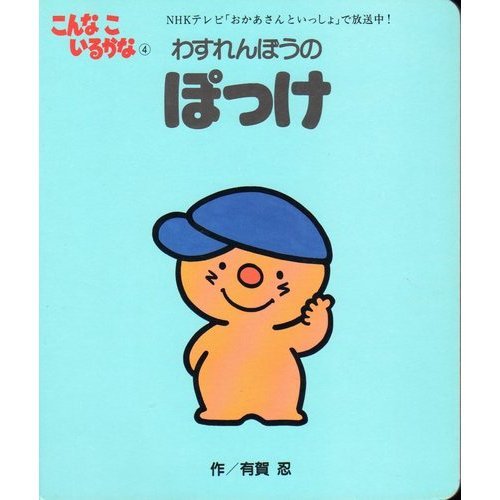 わすれんぼうのぽっけ―こんなこいるかな