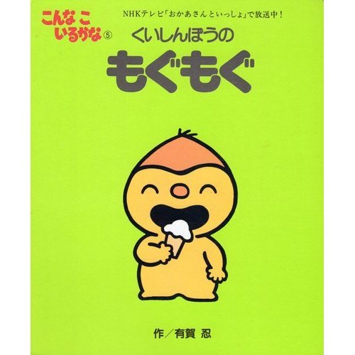 くいしんぼうのもぐもぐ―こんなこいるかな