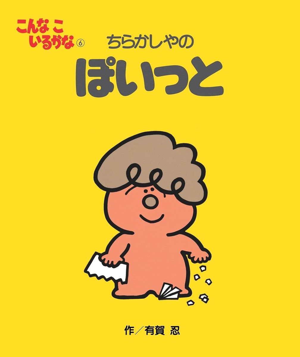 こんなこいるかな 【新装版】6 ちらかしやの ぽいっと
