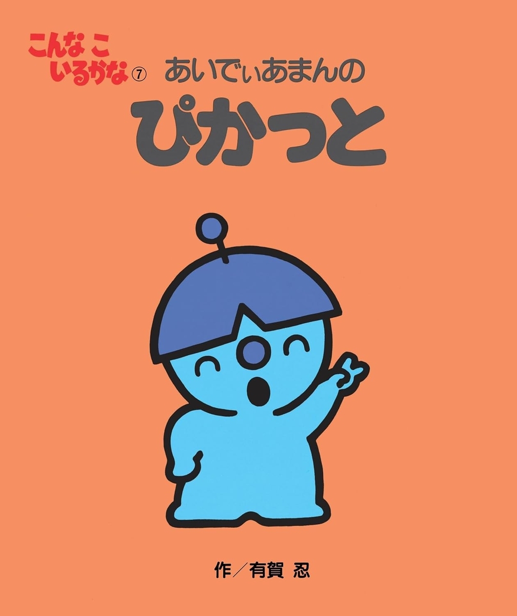 こんなこいるかな 【新装版】7 あいでぃあまんの ぴかっと