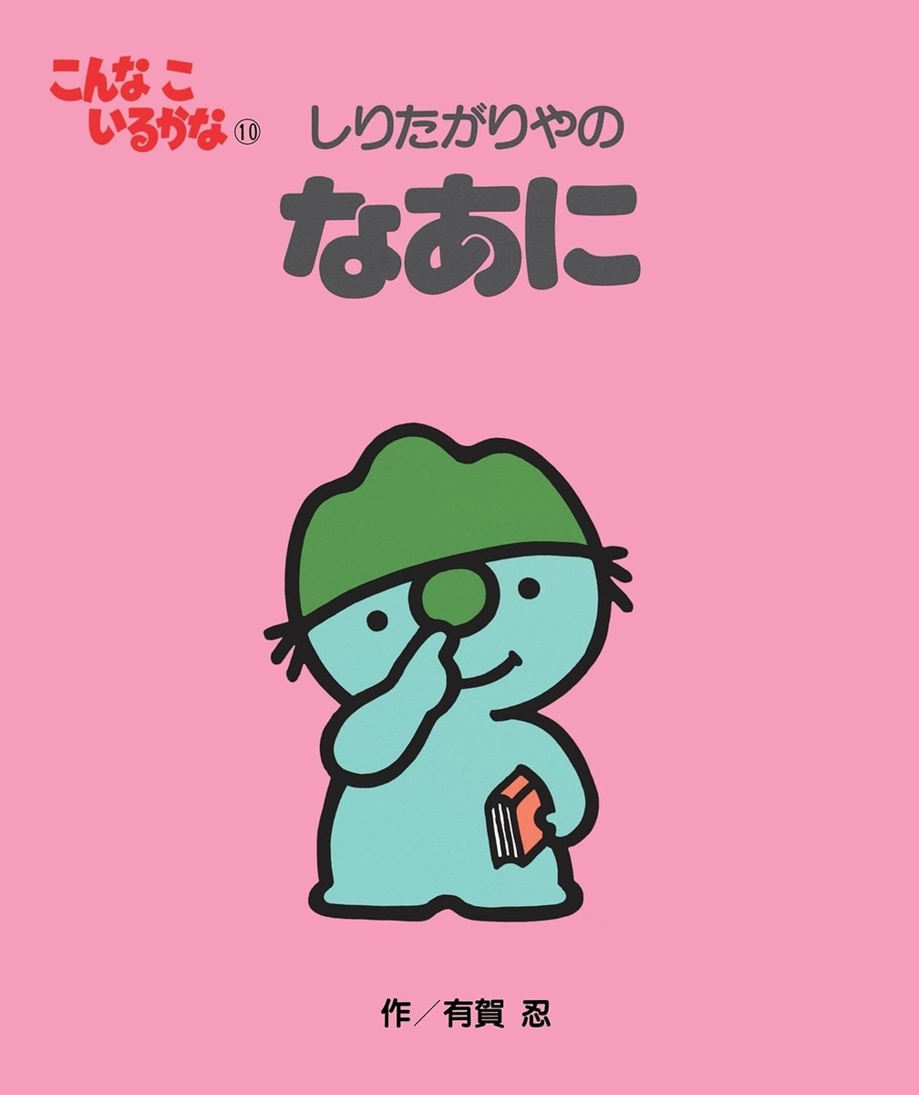 こんなこいるかな 【新装版】10 しりたがりやの なあに
