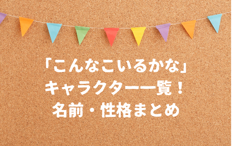 「こんなこいるかな」キャラクター一覧!名前・性格・絵本まとめ