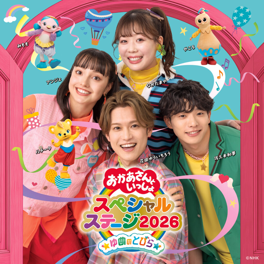 購入者様決定!!　おかあさんといっしょスペシャルステージ埼玉　チケット4枚又は2枚 Amazon.co.jp: 「おかあさんといっしょ」スペシャルステージ ~やっと