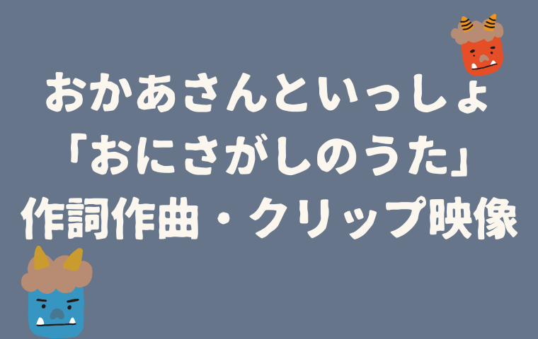 おかあさんといっしょ「おにさがしのうた」作詞作曲・歌詞・クリップ映像まとめ