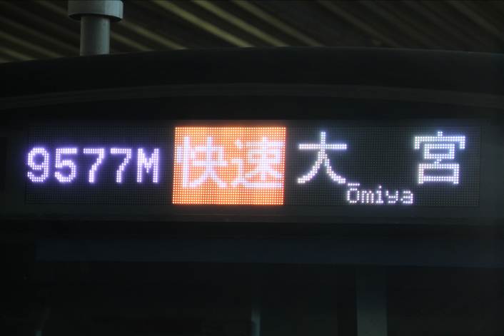 「むさしの奥多摩号(大宮行)」(E233系「青462編成」代走) in立川・東所沢・北朝霞・大宮駅 - わらよのブログ