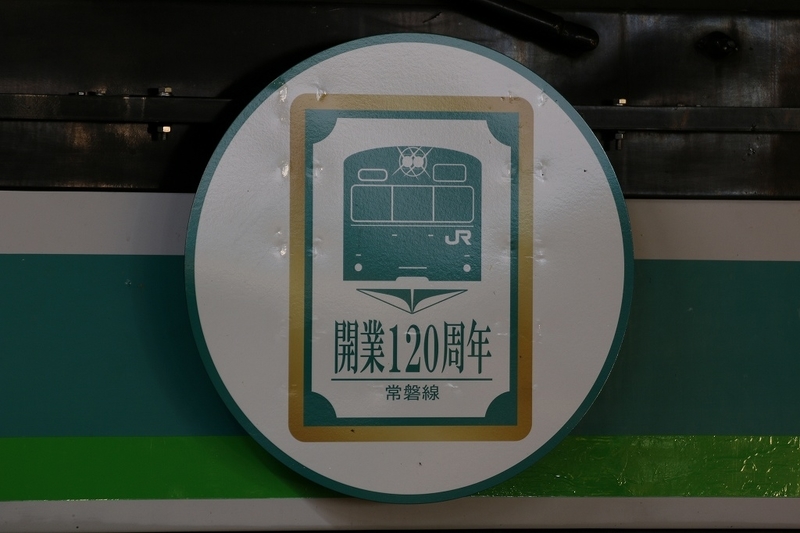 常磐線開業120周年」HM掲出など in北千住・尾久駅 - わらよのブログ