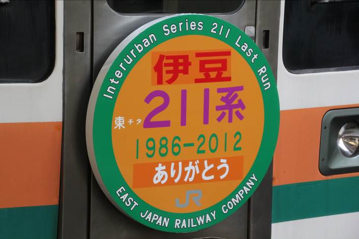 211系「急行 伊豆号」 in東京駅 - わらよのブログ