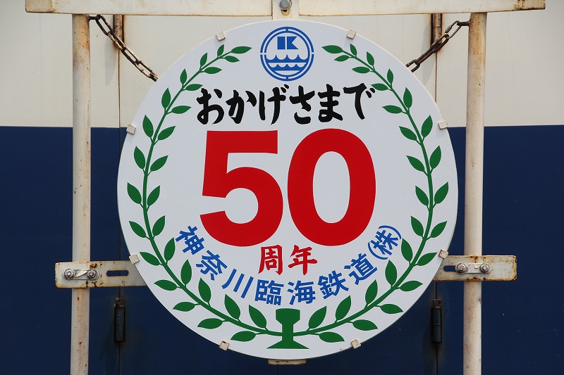 鉄道 50周年銘板 片上鉄道線 50周年記念乗車券 | Soja CROSS POINT