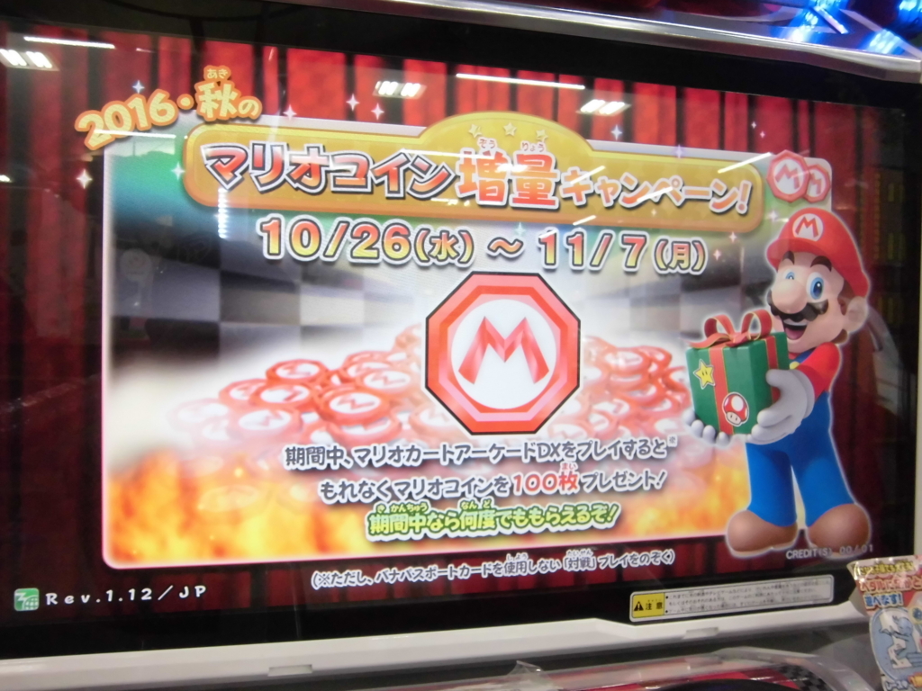 マリオカートアーケードグランプリDX 5回目のマリオコイン増量キャンペーン開催、アップデートはもっと先かもね - カオスクライマーの日記
