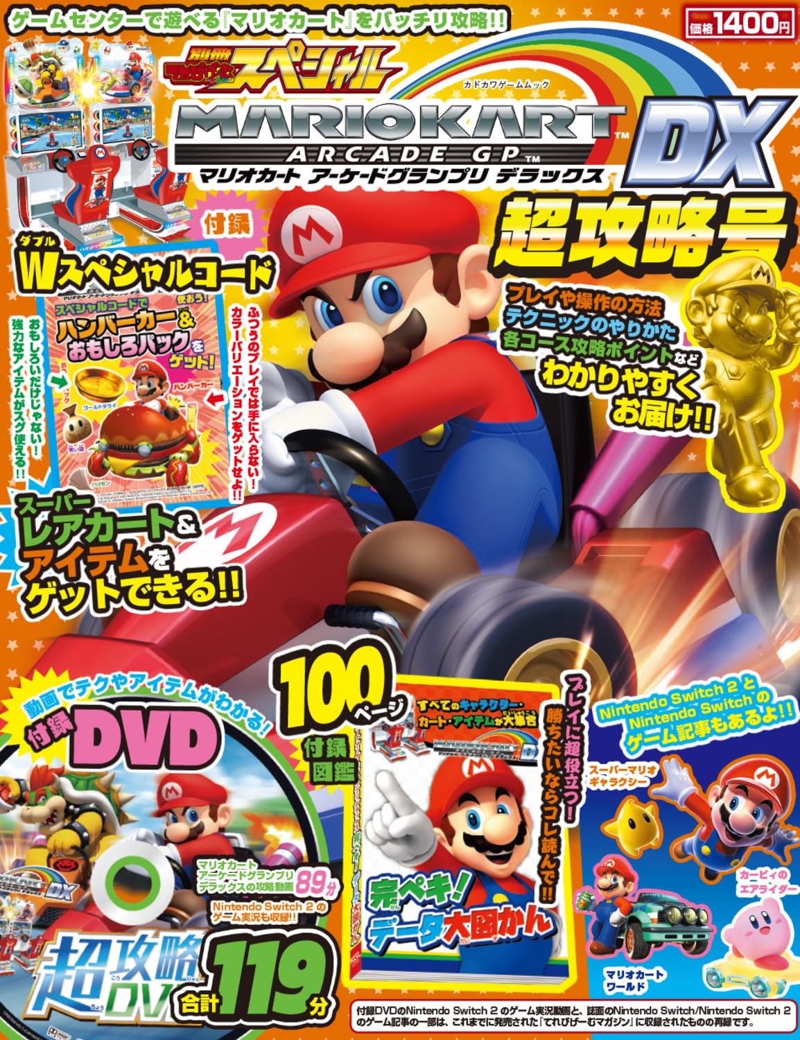 マリオカートアーケードグランプリDX 13年の歴史を詰め込んだ超攻略号