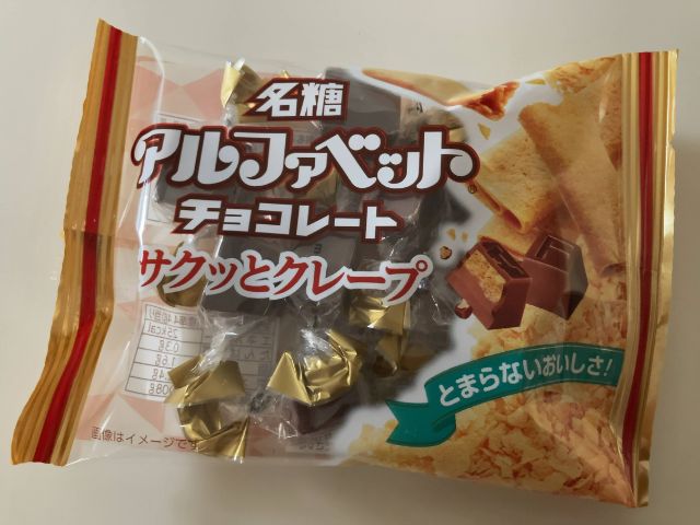 名糖【アルファベットチョコレート サクッとクレープ】を食べた感想