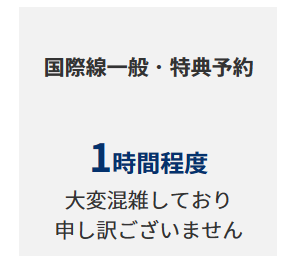 プラチナメンバーの混雑状況