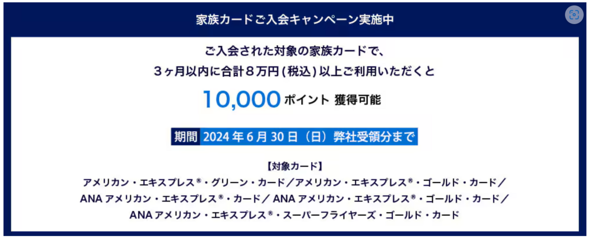 アメックスの家族カード発行キャンペーン