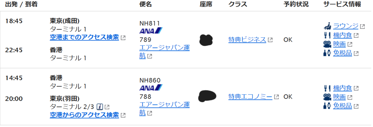 香港行きのANA便旅程