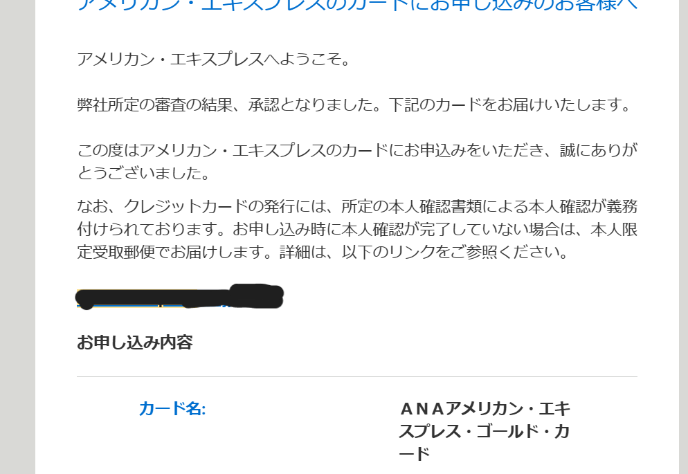 ANAアメックスゴールドの可決メール内容