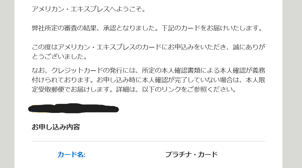 プラチナ・カードの可決メール内容