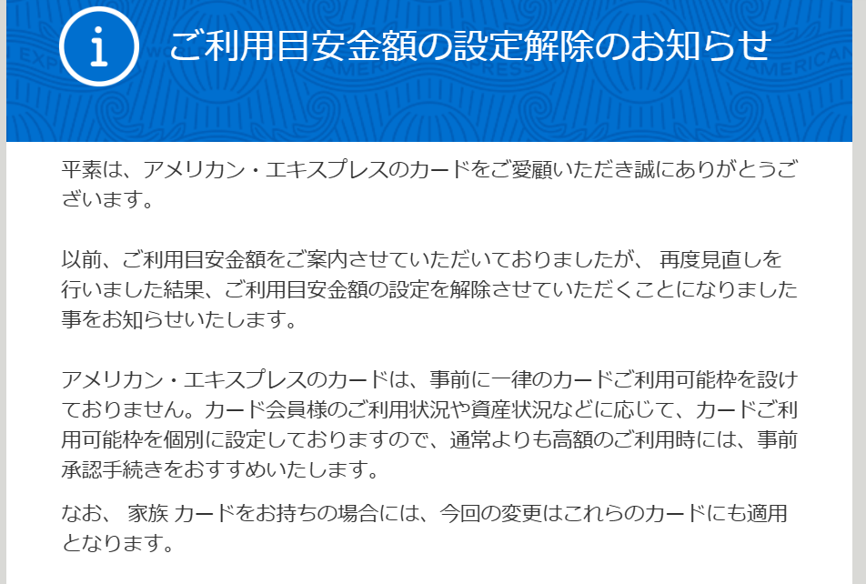 ご利用目安金額設定解除メール